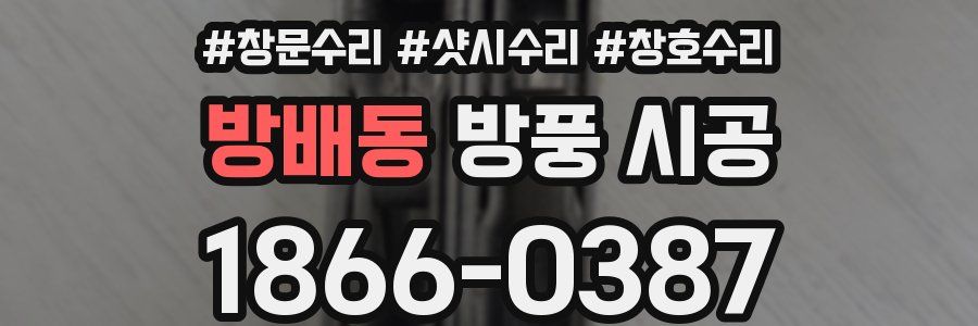 방배동 방풍 시공