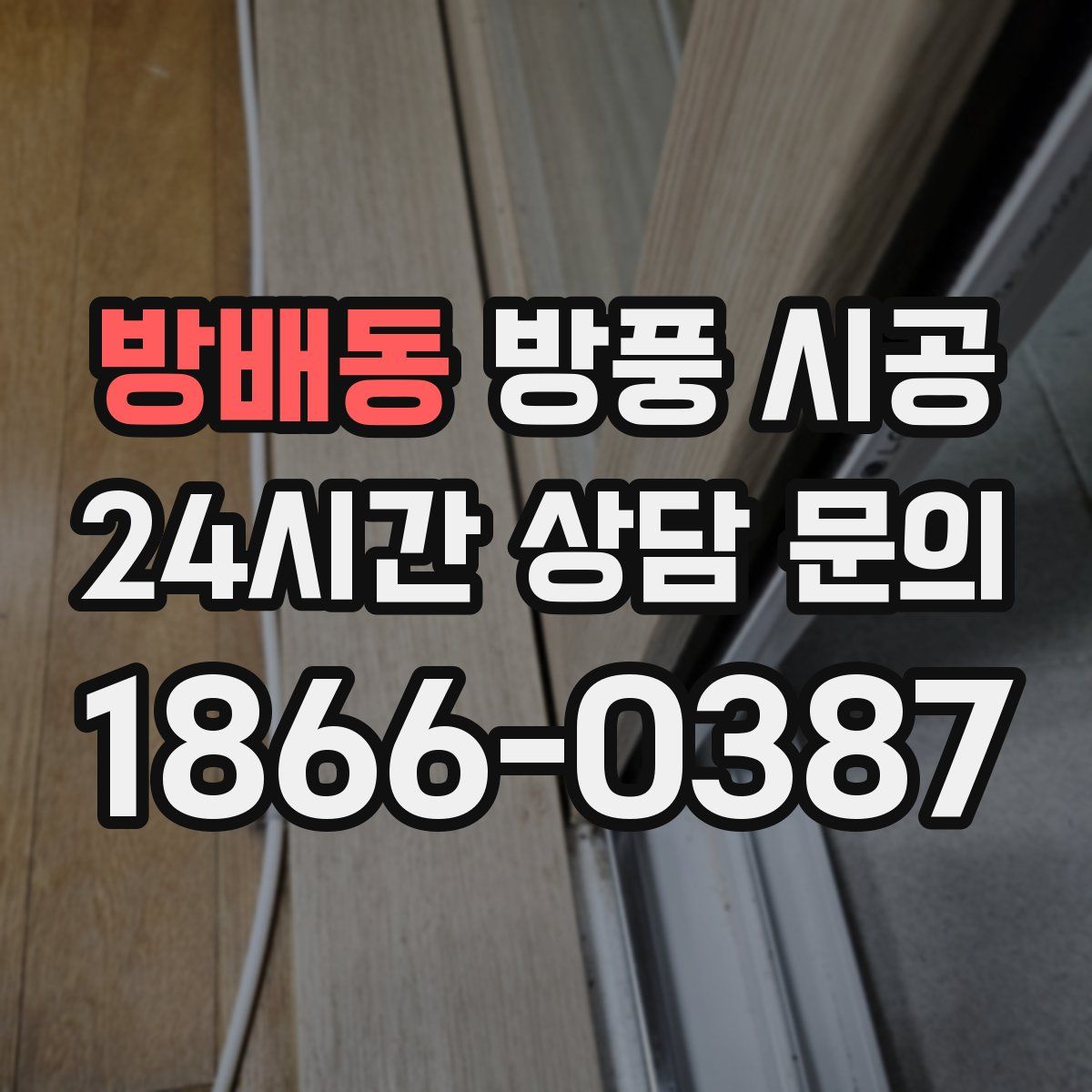 방배동 방풍 시공