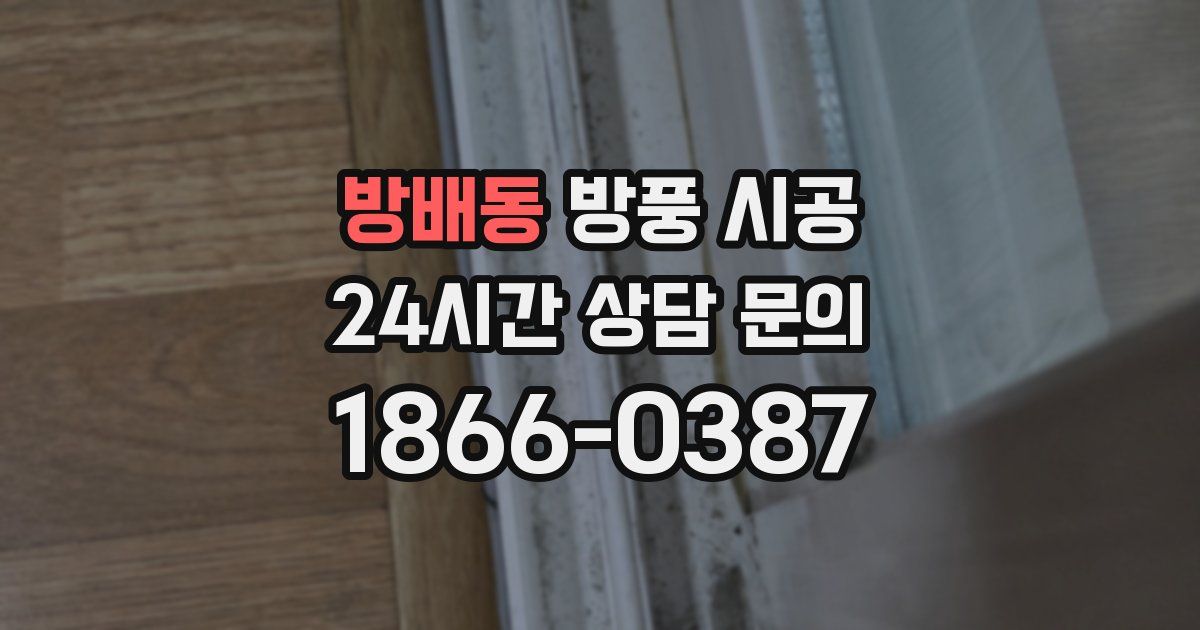 방배동 방풍 시공