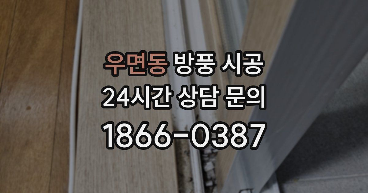 우면동 방풍 시공