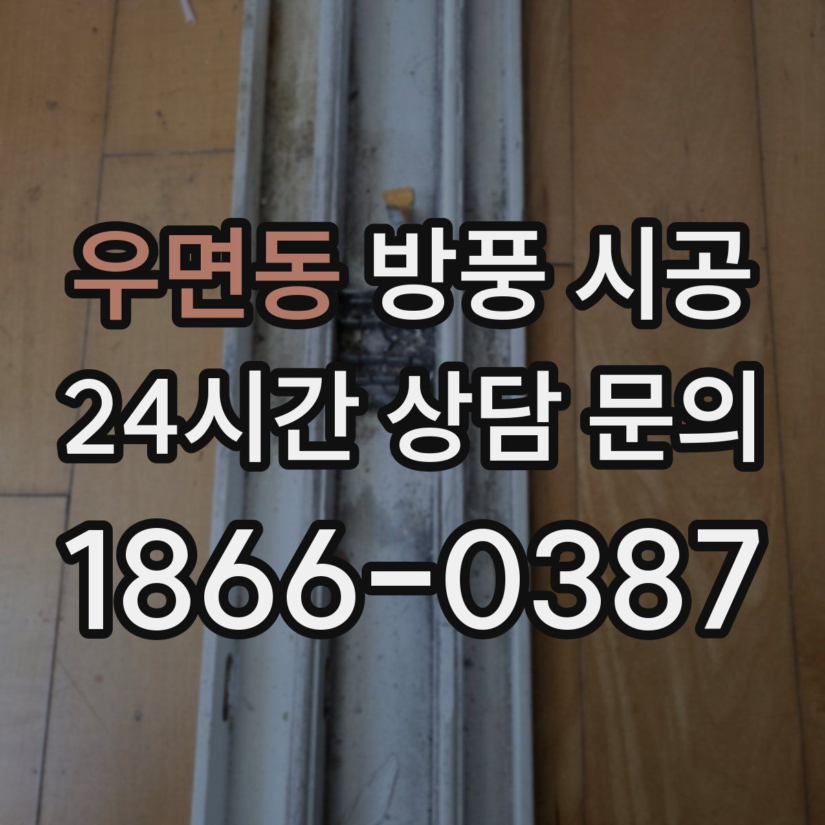 우면동 방풍 시공
