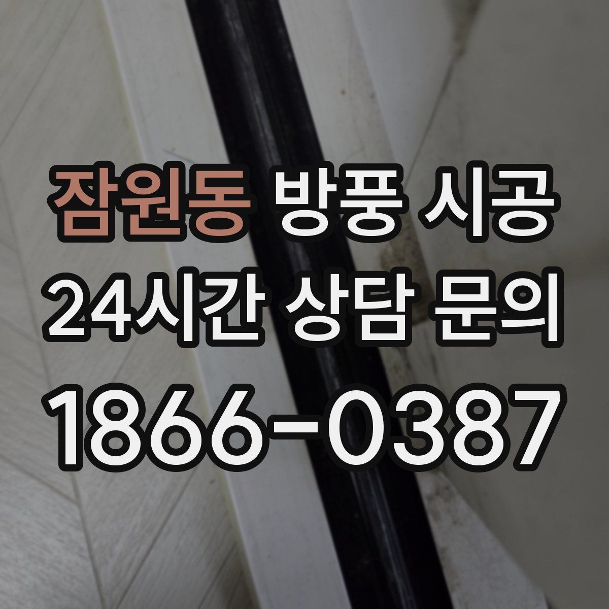 잠원동 방풍 시공