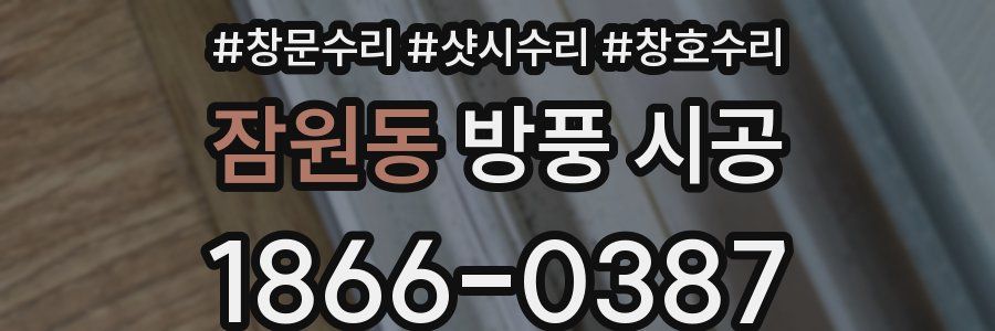 잠원동 방풍 시공