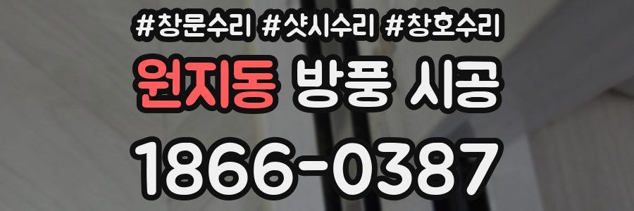 원지동 방풍 시공