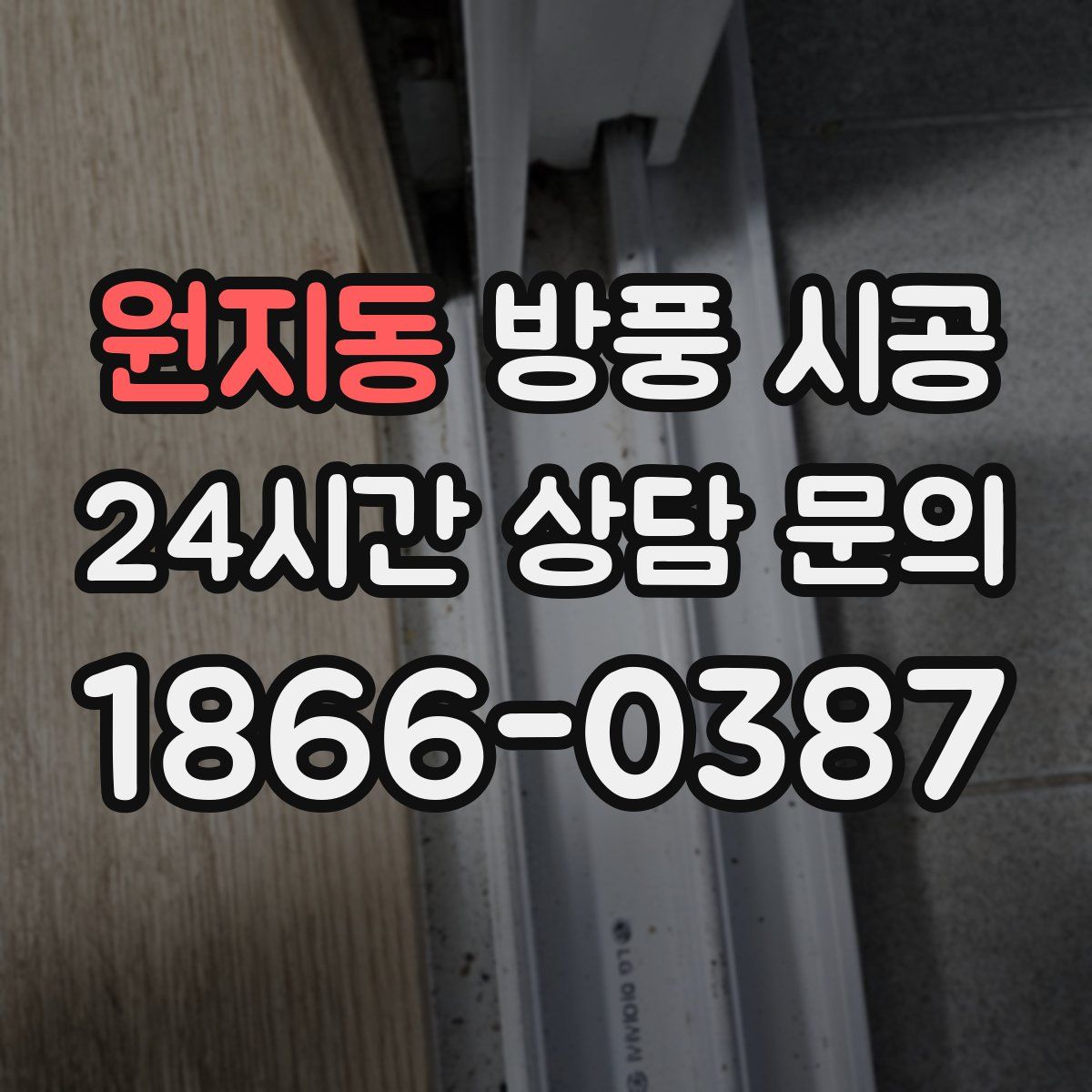 원지동 방풍 시공