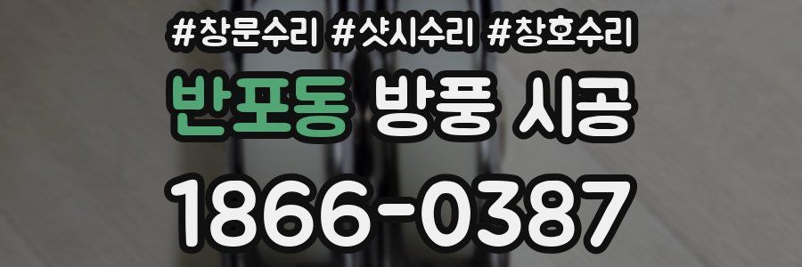 반포동 방풍 시공