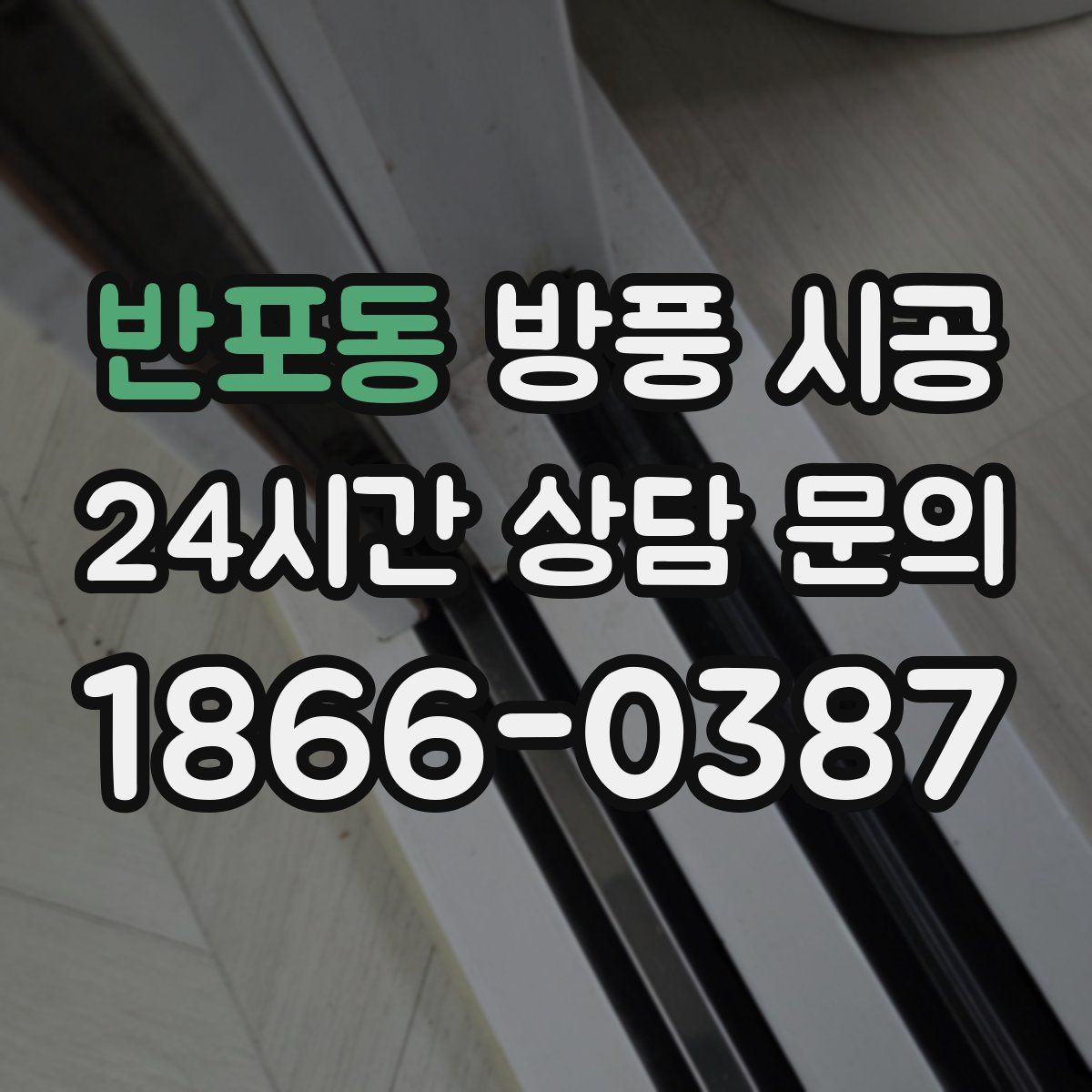 반포동 방풍 시공