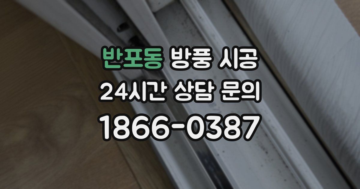 반포동 방풍 시공