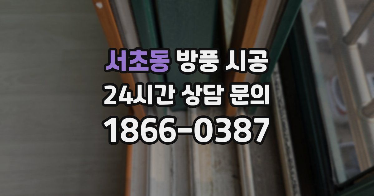 서초동 방풍 시공