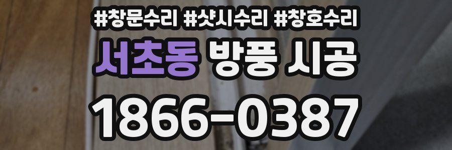 서초동 방풍 시공