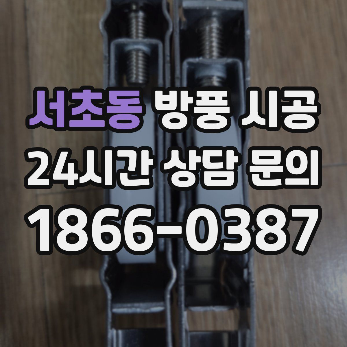 서초동 방풍 시공