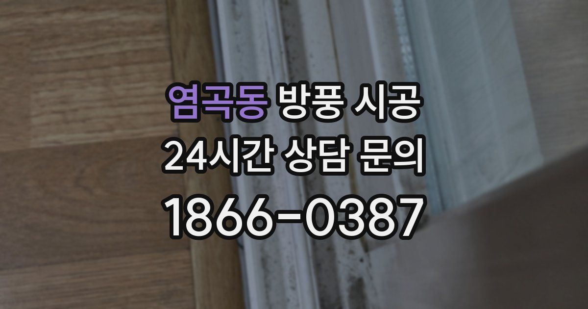 염곡동 방풍 시공