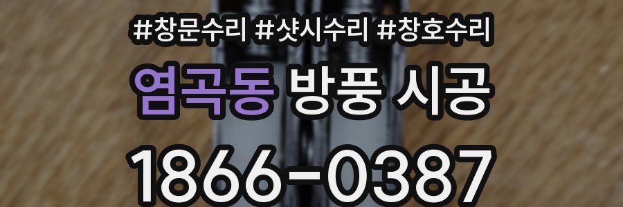 염곡동 방풍 시공