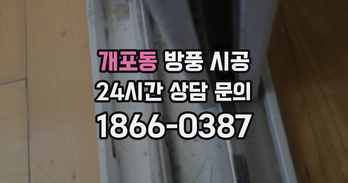 개포동 방풍 시공