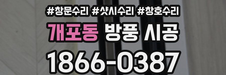 개포동 방풍 시공