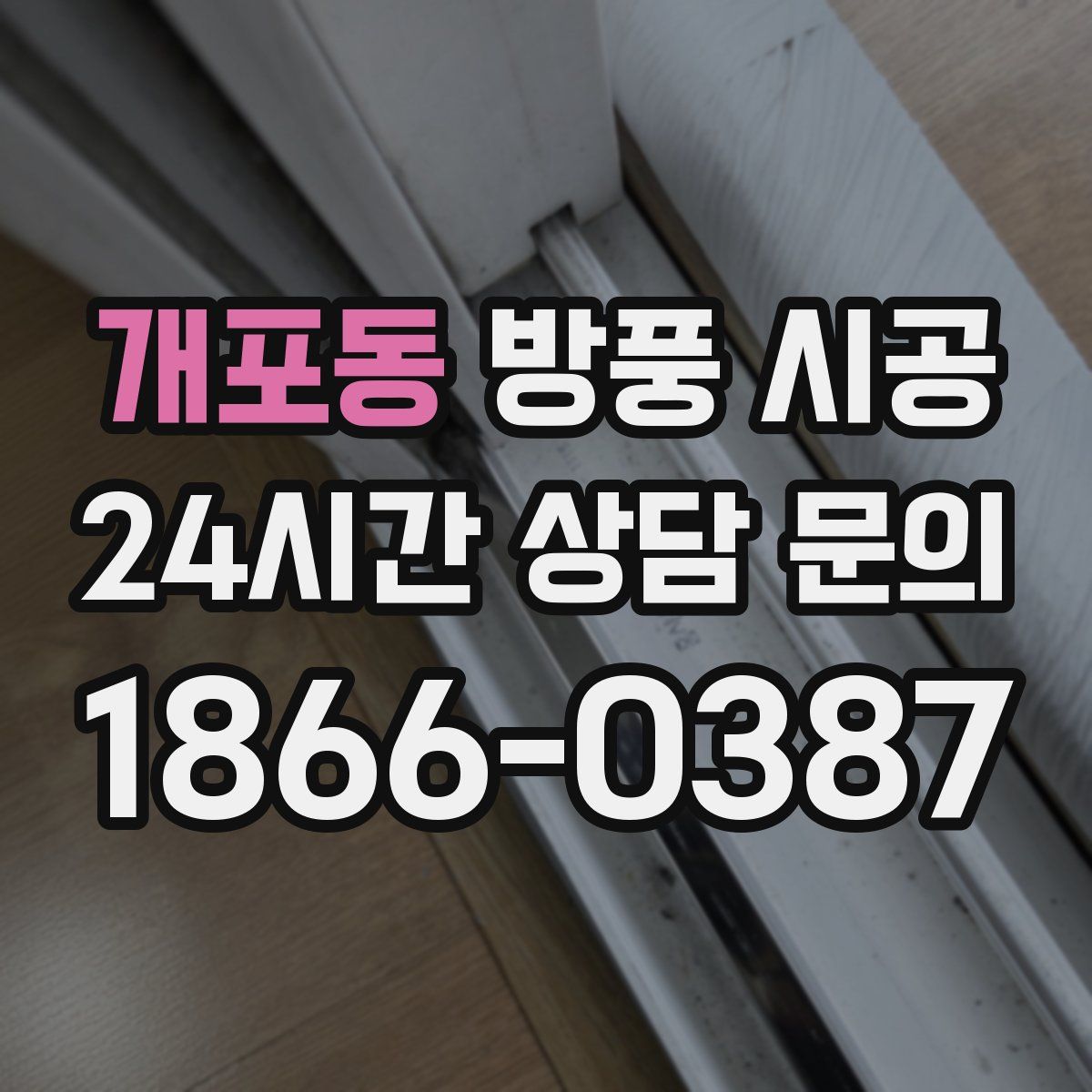 개포동 방풍 시공