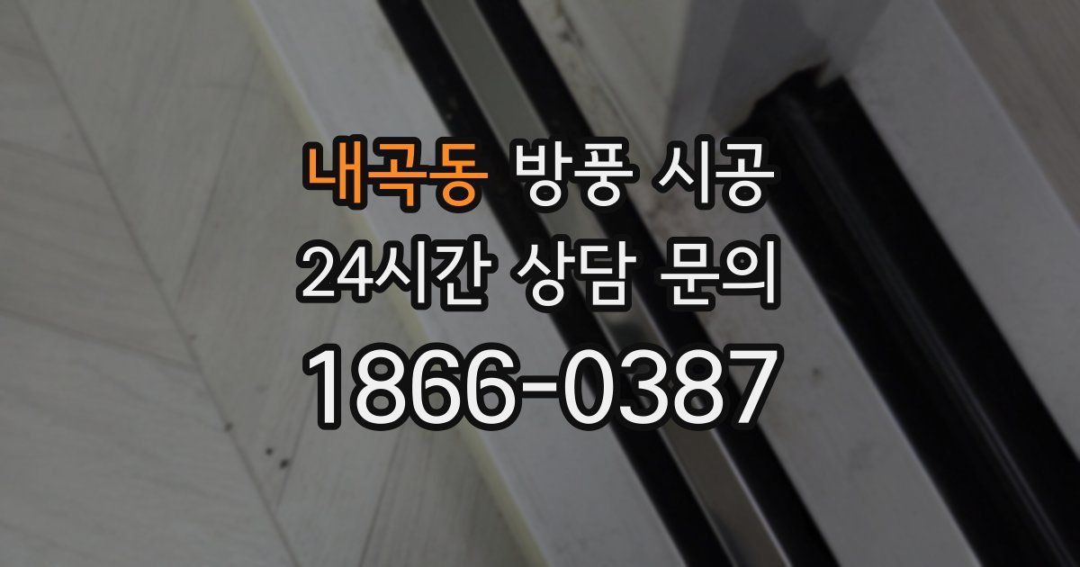 내곡동 방풍 시공