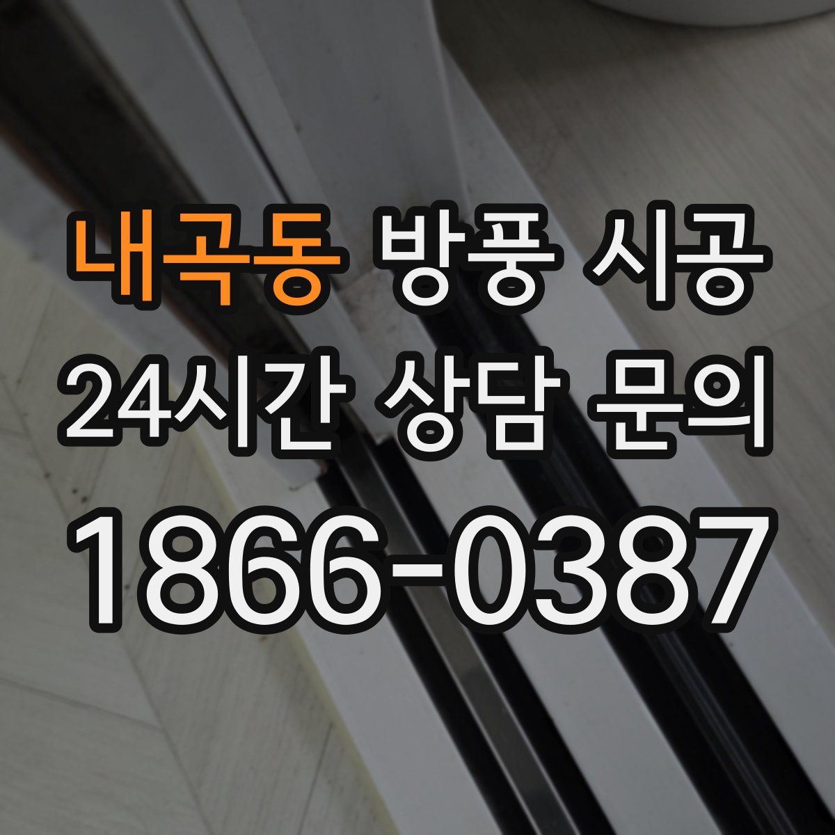 내곡동 방풍 시공