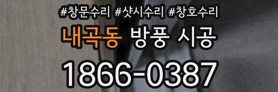 내곡동 방풍 시공