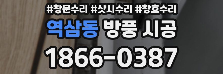 역삼동 방풍 시공