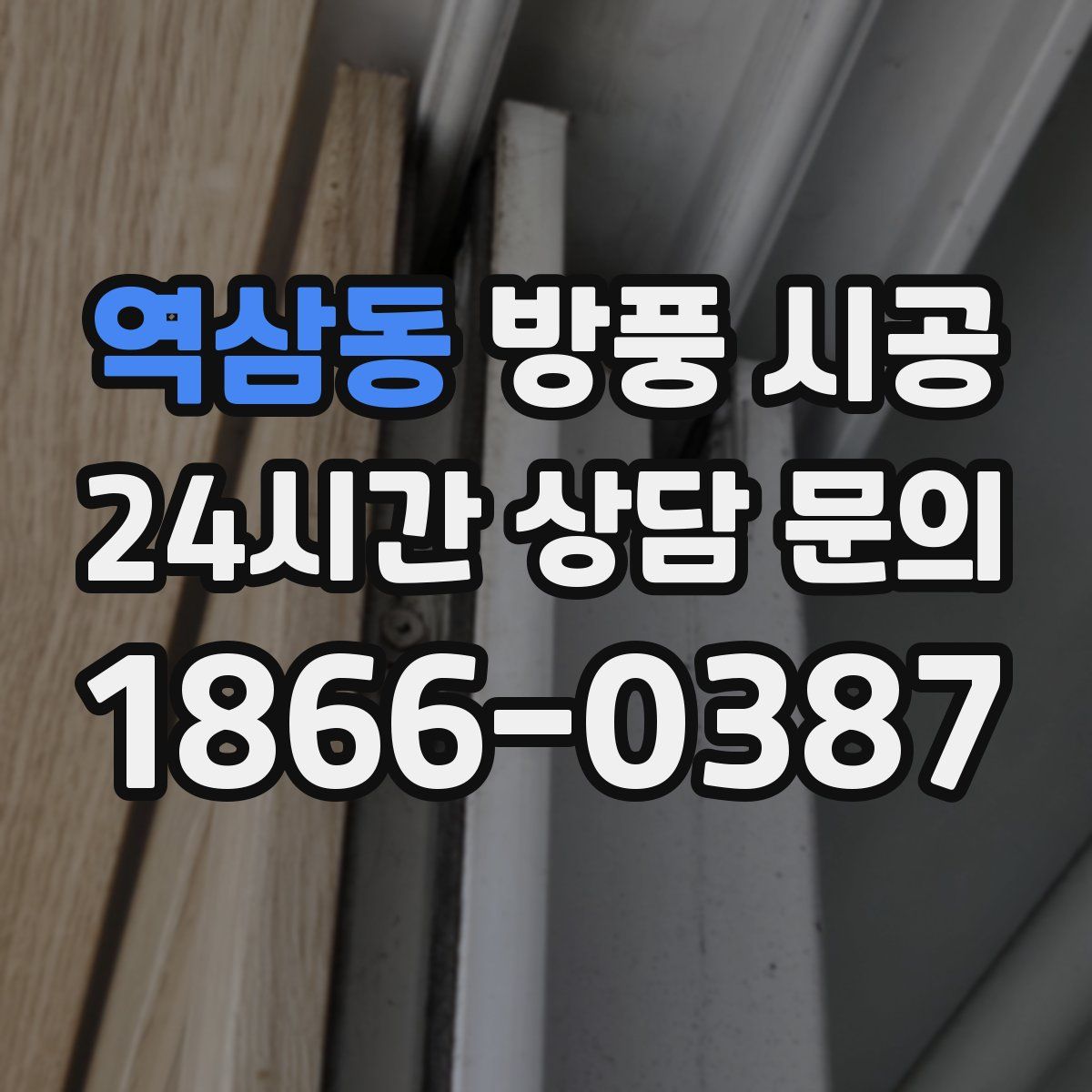 역삼동 방풍 시공