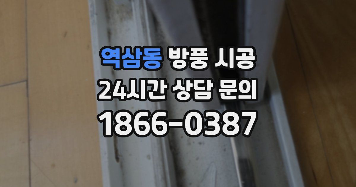 역삼동 방풍 시공