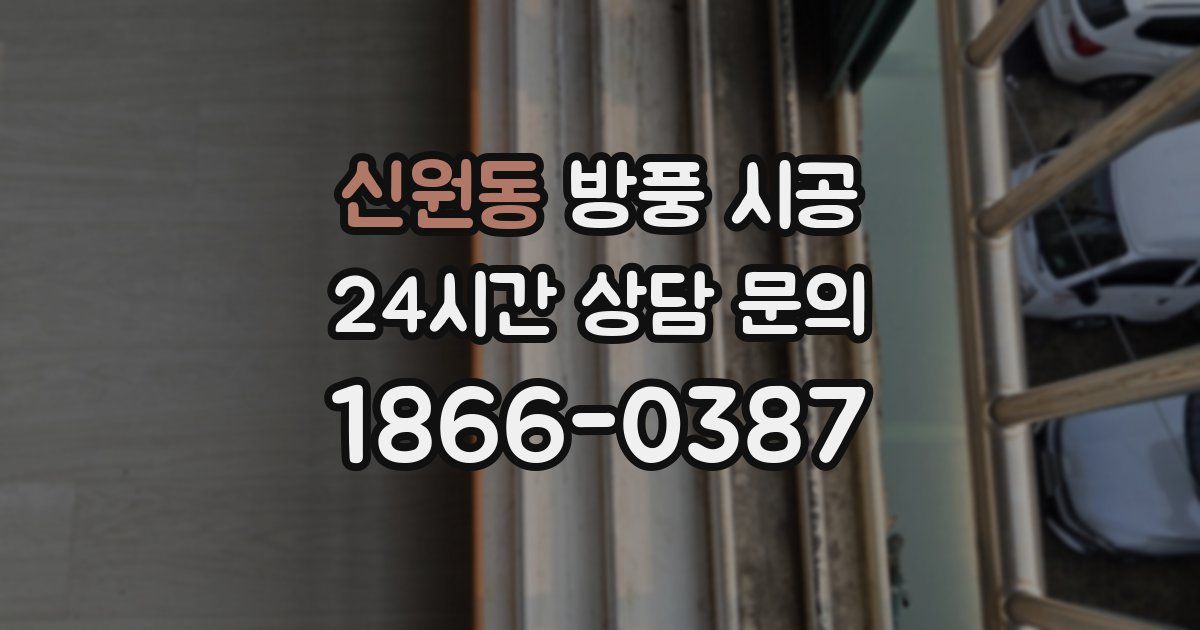 신원동 방풍 시공