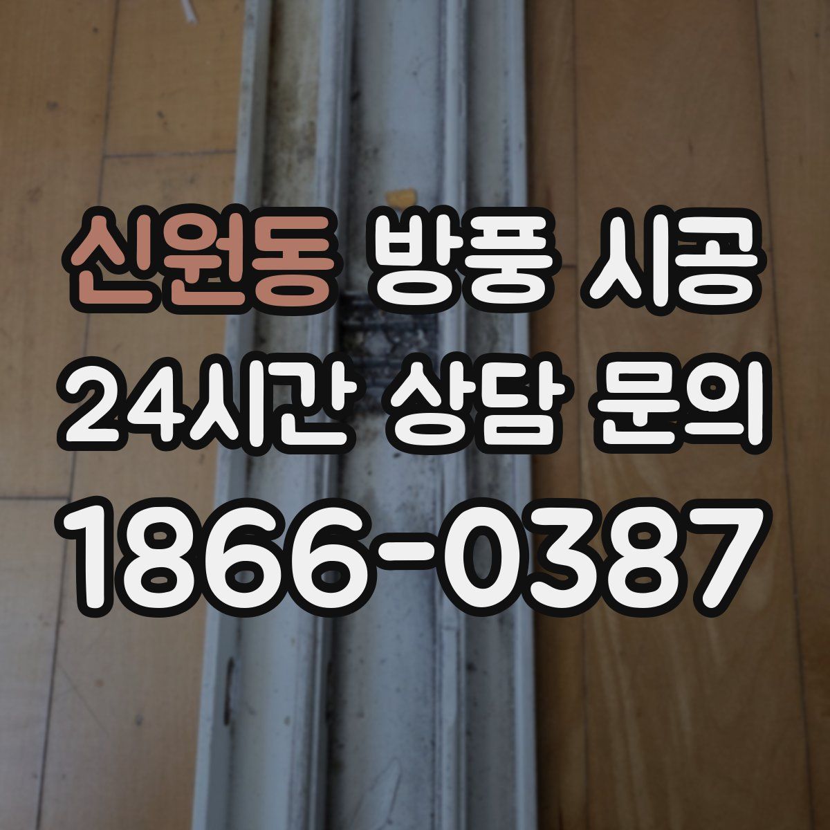 신원동 방풍 시공