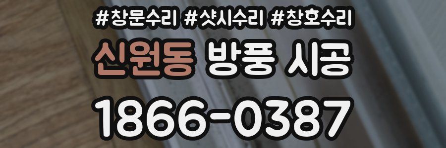 신원동 방풍 시공