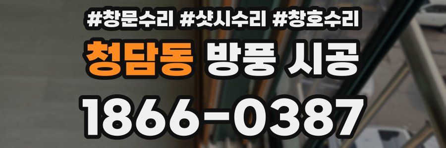 청담동 방풍 시공