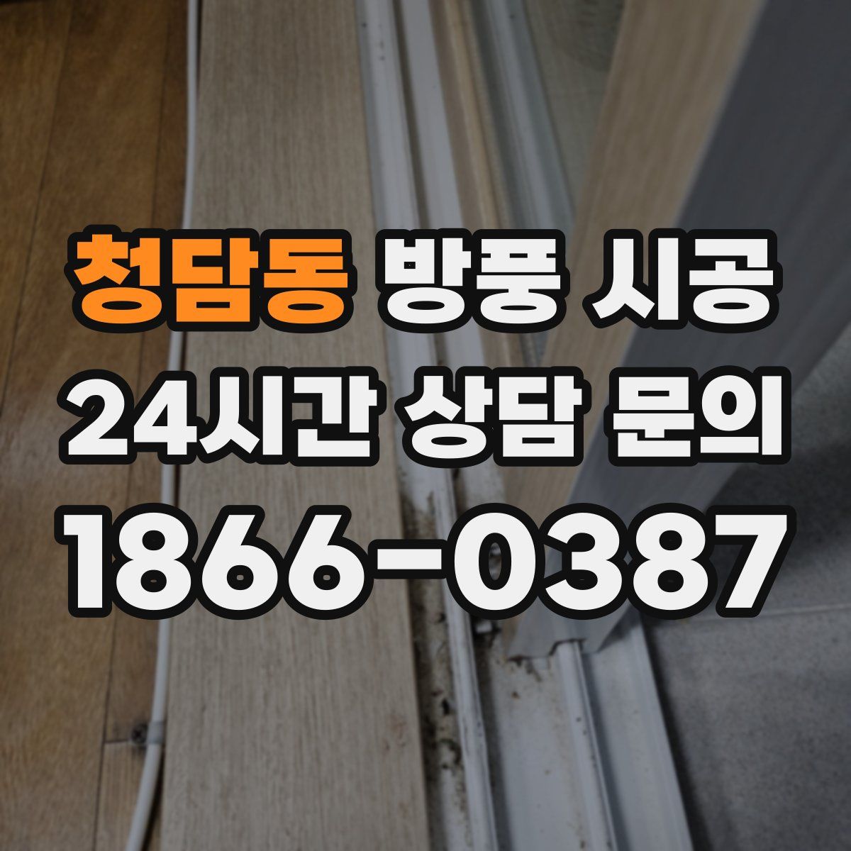 청담동 방풍 시공