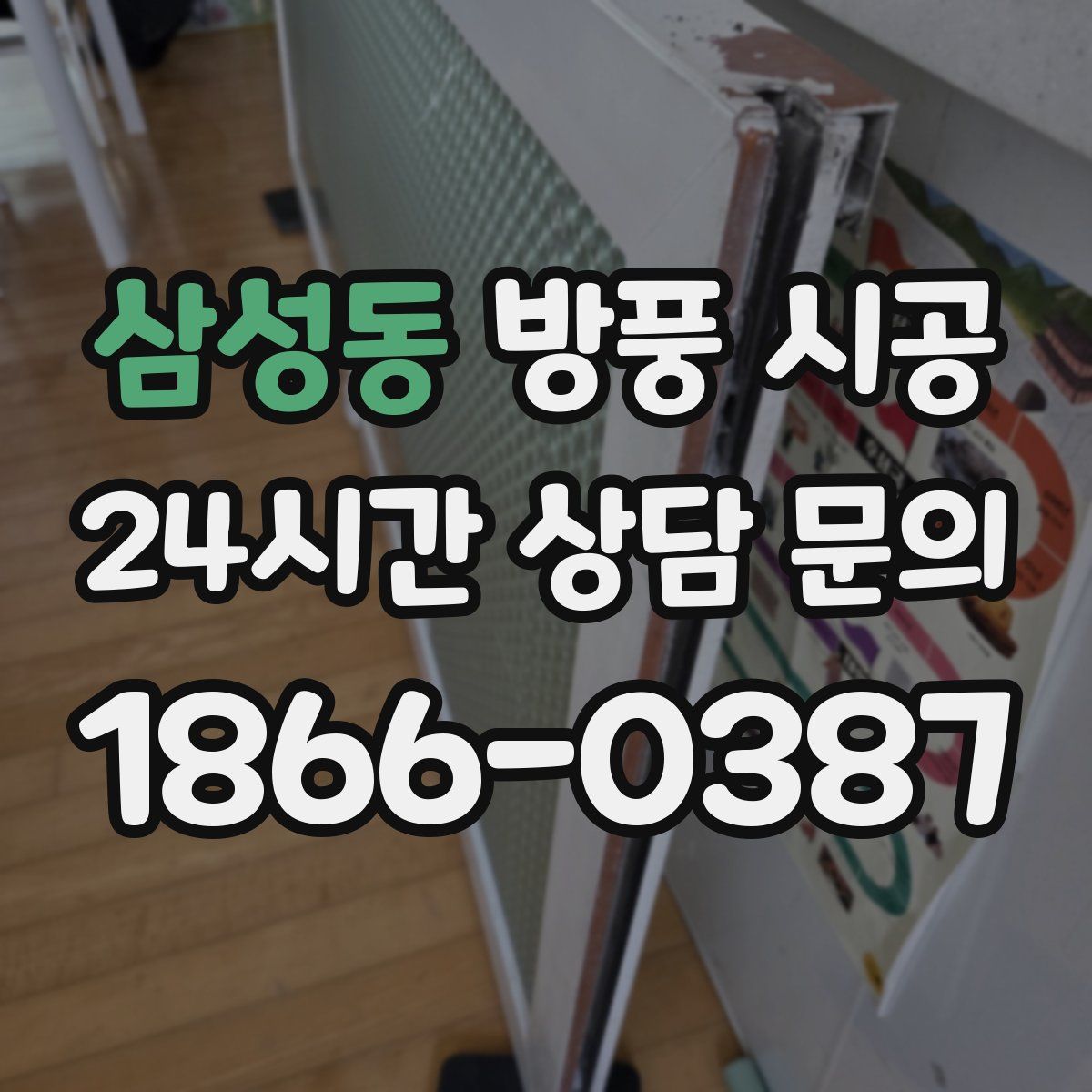 삼성동 방풍 시공