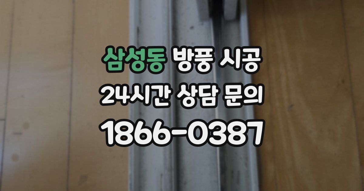 삼성동 방풍 시공