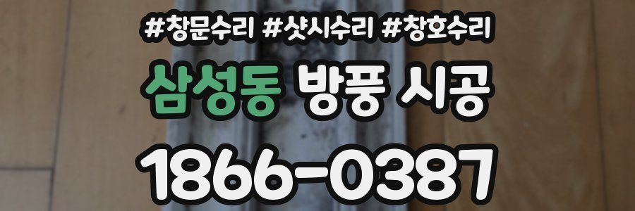 삼성동 방풍 시공