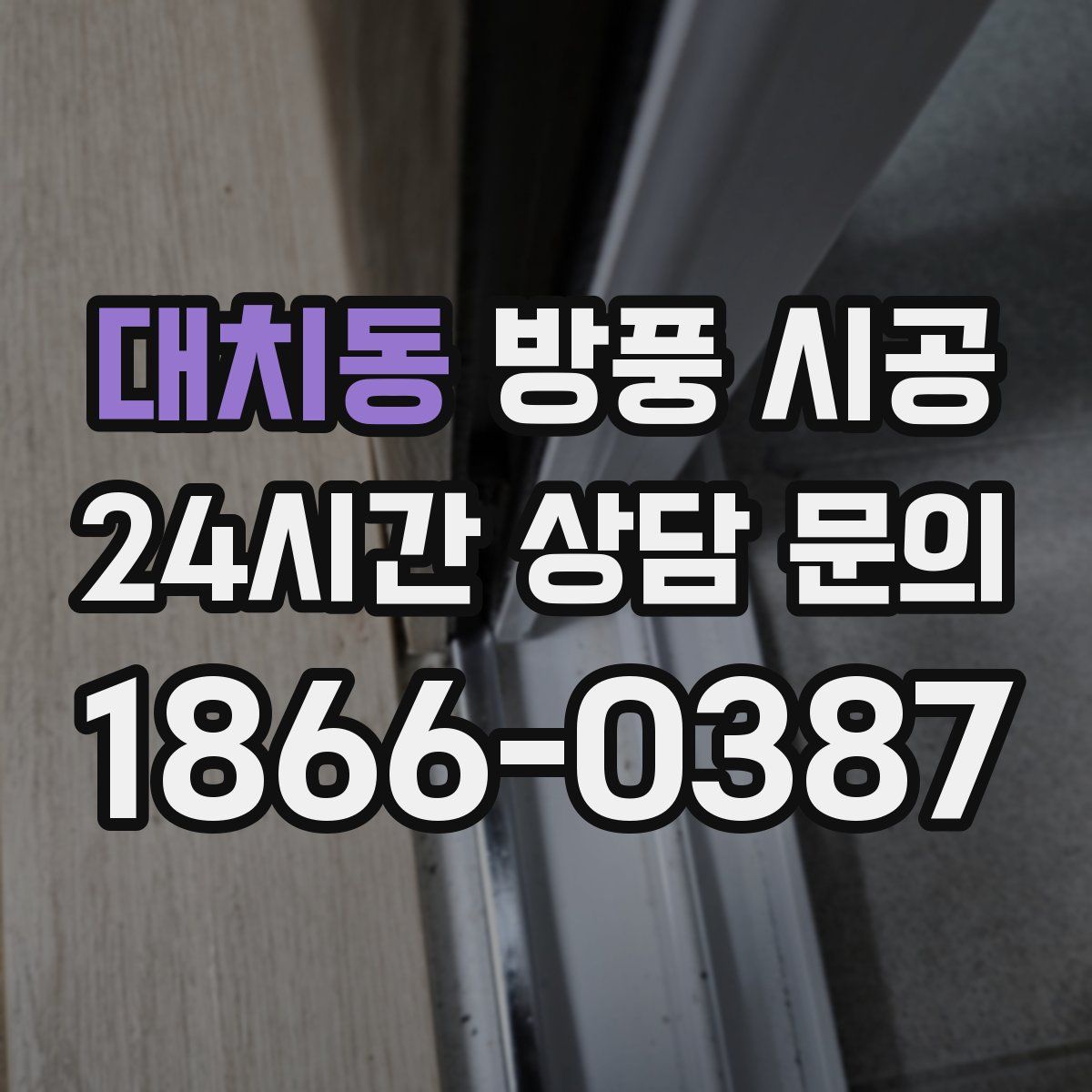 대치동 방풍 시공