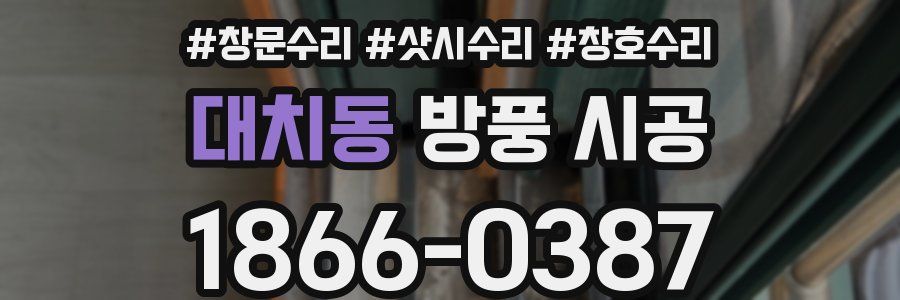대치동 방풍 시공