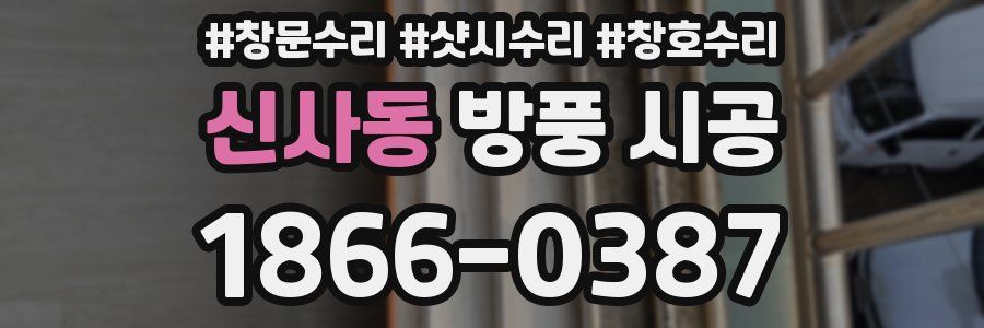 신사동 방풍 시공