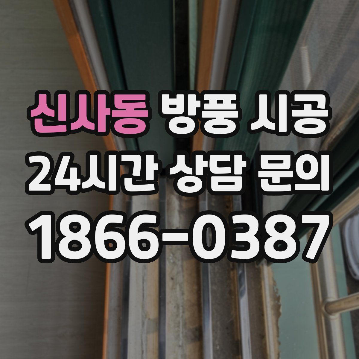 신사동 방풍 시공