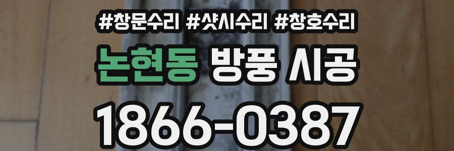 논현동 방풍 시공