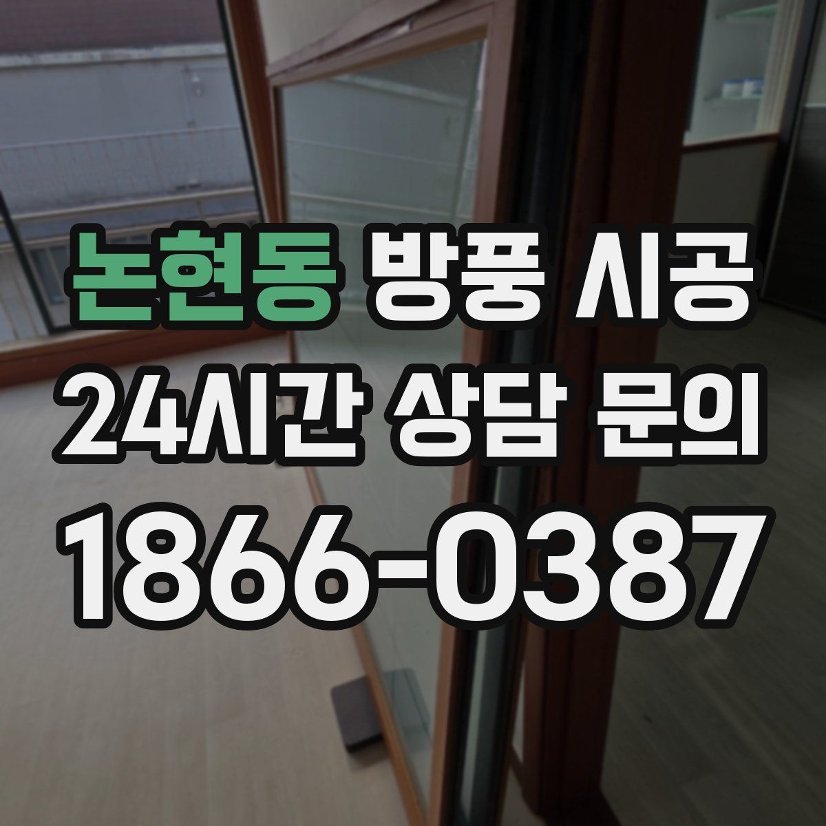논현동 방풍 시공