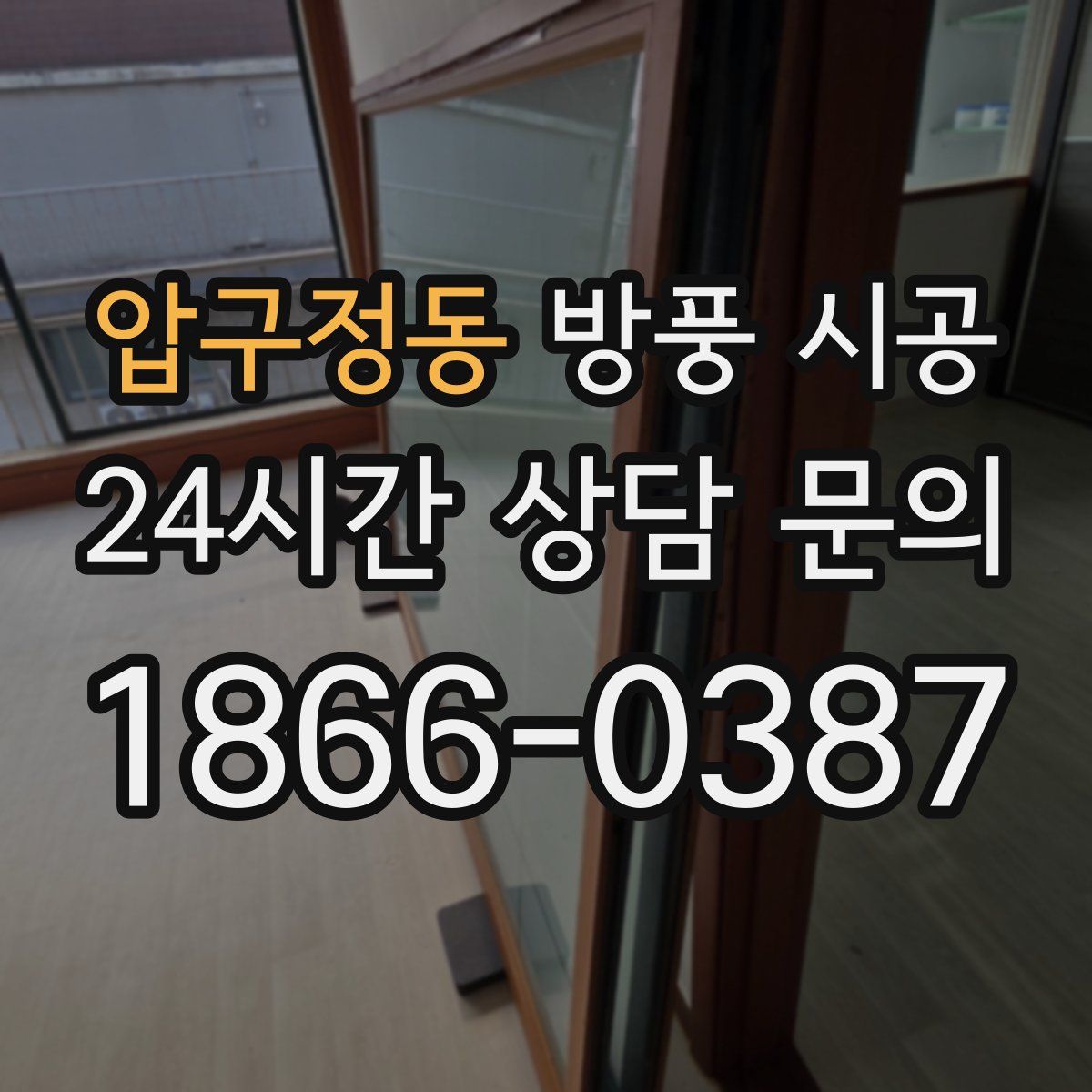압구정동 방풍 시공