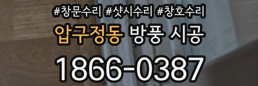 압구정동 방풍 시공