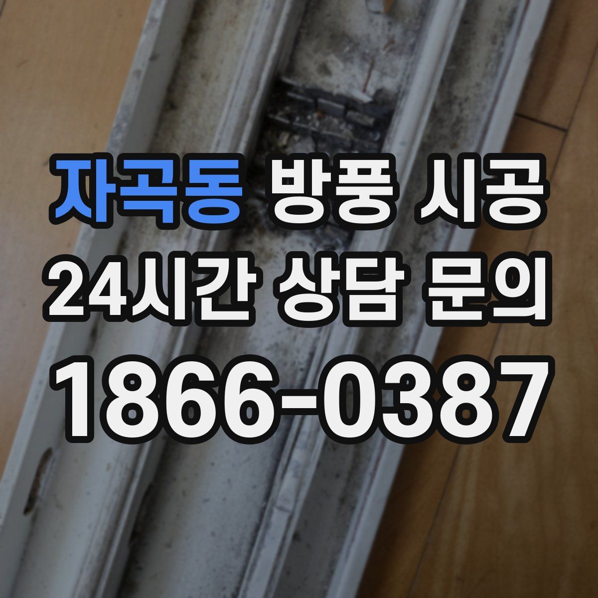 자곡동 방풍 시공