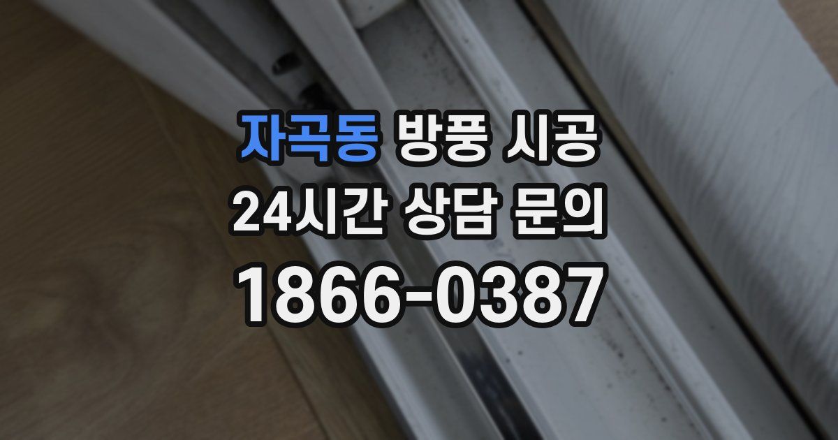 자곡동 방풍 시공