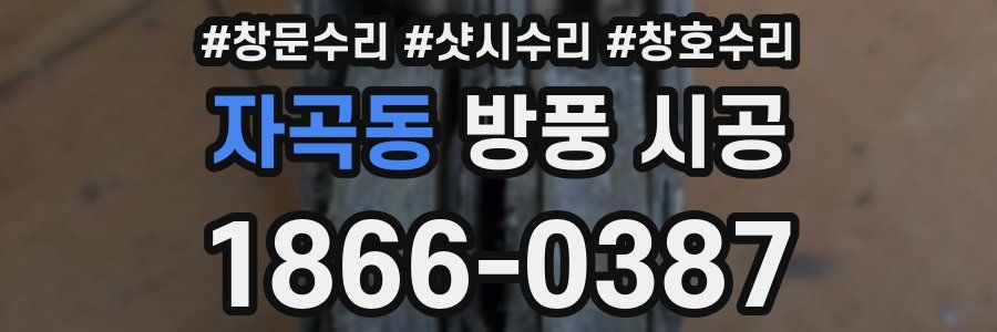 자곡동 방풍 시공