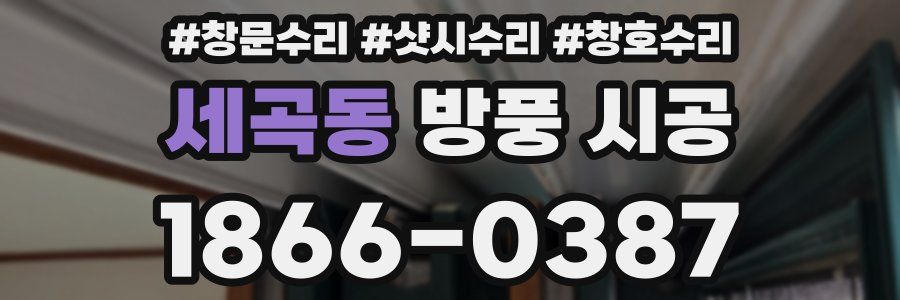 세곡동 방풍 시공