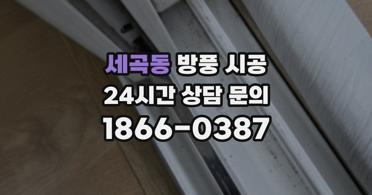 세곡동 방풍 시공