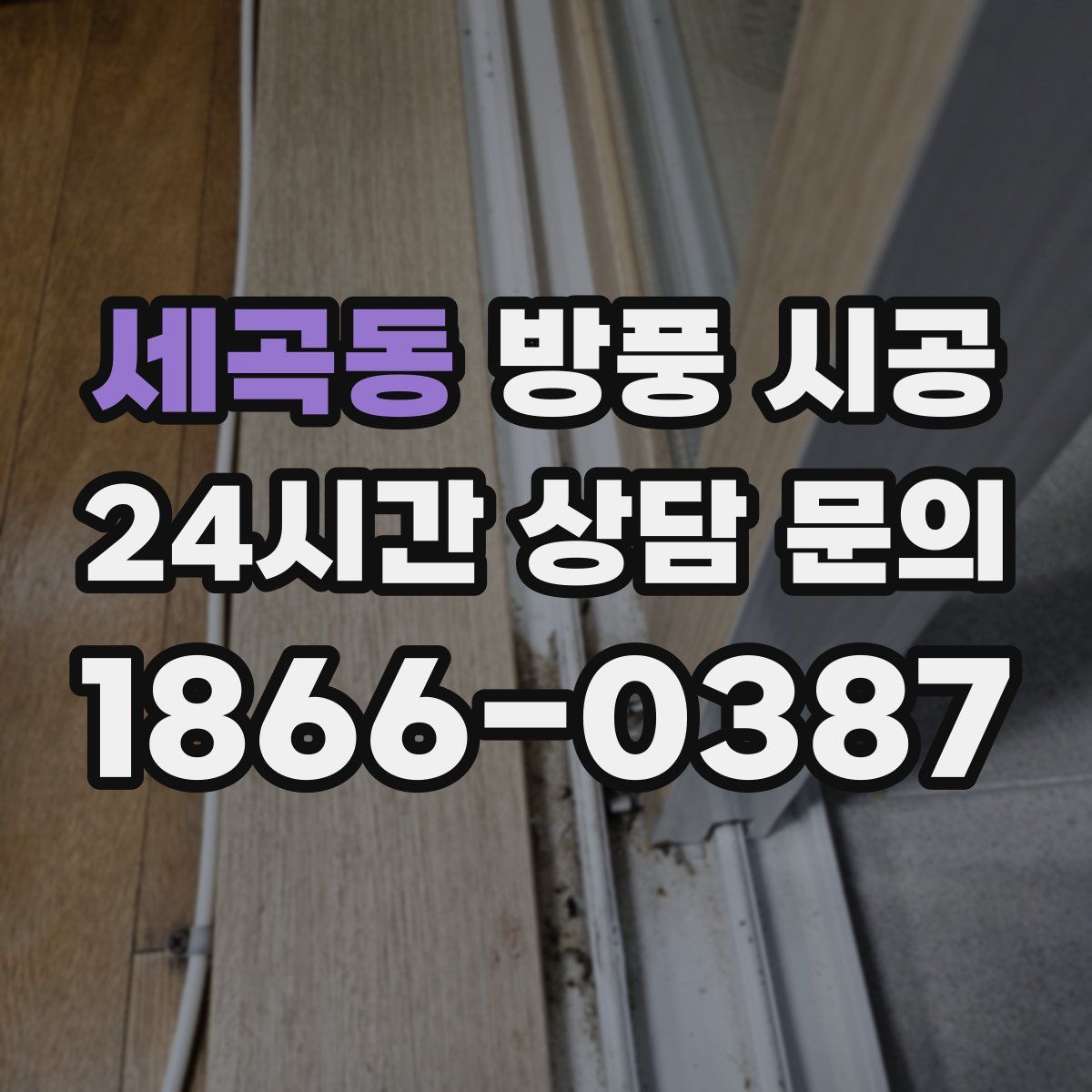 세곡동 방풍 시공
