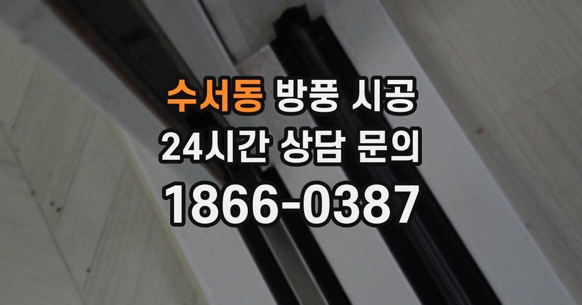 수서동 방풍 시공