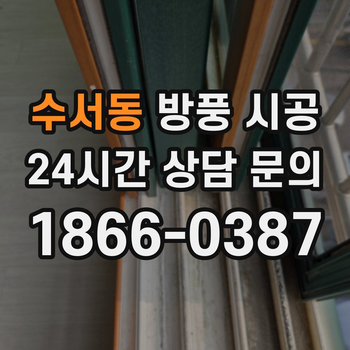 수서동 방풍 시공